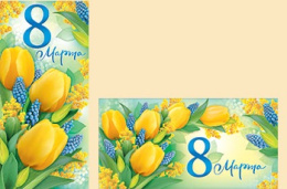 Открытка 8 Марта 81,675,00