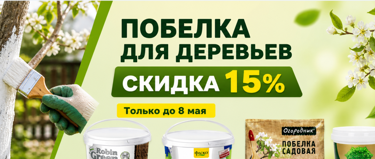 Побелка для деревьев