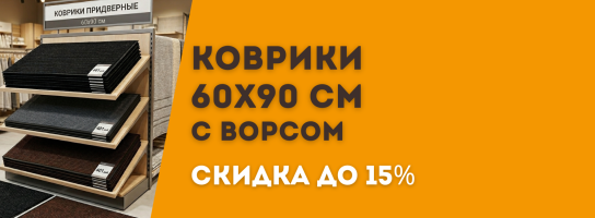 Коврики придверные