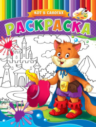 Раскраска А4 Сказочный кот в сапогах Р-9947