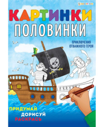 Раскраска А4 Картинки-половинки. Приключения героя Р-5127