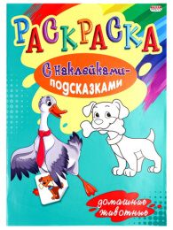 Раскраска А4 с наклейками. Домашние животные Р-1484
