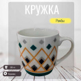 Кружка керамическая 380мл Ромбы Радужный Дом РД83314