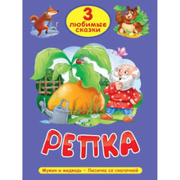 Книжка Репка. 3 любимых сказки 978-5-378-35627-0