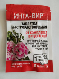 Инта-Вир   8г таблетка быстрорастворимая от комплекса вредителей на комнатных растениях