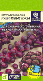 Капуста брюссельская Рубиновые бусы 0,1г цветной пакет Семена Алтая