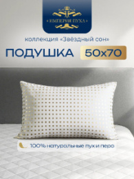 ИП124 Подушка 50х68 (цв.белые квадраты) Коллекция "Звездный сон" Империя пуха ИП124
