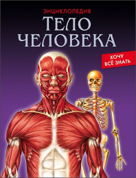 Книжка Энциклопедия. Хочу все знать. Тело человека 978-5-378-25787-4