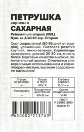Петрушка корневая Сахарная  1г белый пакет Семена Алтая