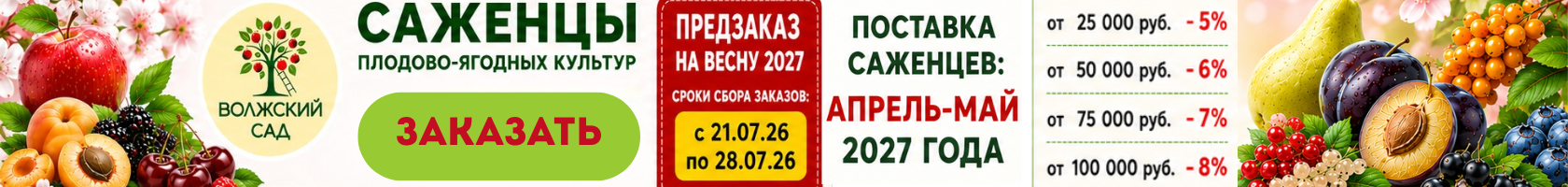 Сбор предзаказов на саженцы плодово-ягодных культур ТМ "Волжский сад" на весну 2027
