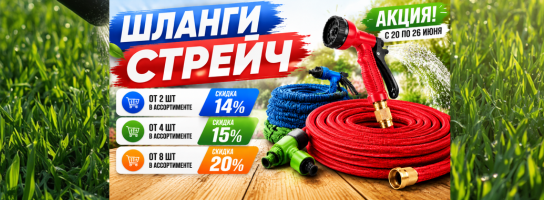 Стрейч шланги
