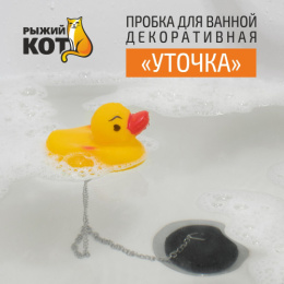 Пробка для ванной ПВХ с цепочкой декоративная Уточка Рыжий кот 970058