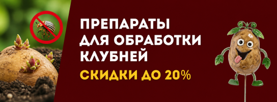 Защита клубней