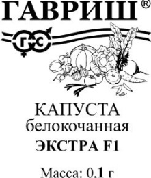 Капуста белокочанная Экстра F1  0,1г для хранения белый пакет Гавриш