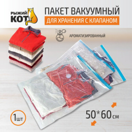 Вакуумный пакет для хранения одежды 50х60см VB9 ароматический Рыжий кот 312610