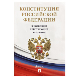 Конституция РФ (с гимном России) в новейшей действующей редакции -М Проспект 2025, газетная 