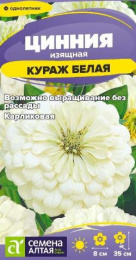 Цинния Кураж белая карликовая 0,2г цветной пакет Семена Алтая