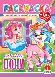 Раскраска А4 с наклейками. Пони РН-1293