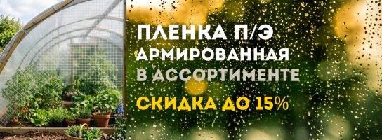 Пленка армированная