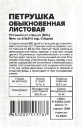 Петрушка листовая Обыкновенная  1г белый пакет Семена Алтая