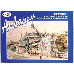 Акварель 18 цветов Гамма Студия, кюветы 215003