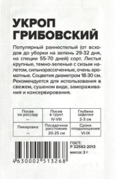 Укроп Грибовский   2г белый пакет Семена Алтая