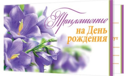 Открытка-приглашение двойное на День рождения 2-83-427