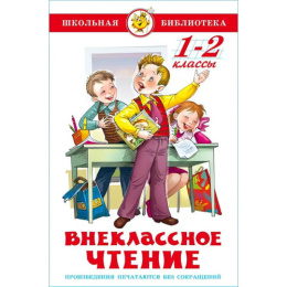 Книжка Внеклассное чтение 1-2 класс. Школьная библиотека К-ШБ-117