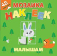 Наклейки Мозаика наклеек для малышей. Лесная сказка МНМ-2