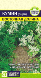Кумин (Зира) Восточная долина 1г цветной пакет Семена Алтая