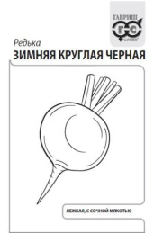 Редька Зимняя круглая черная   1г белый пакет Гавриш