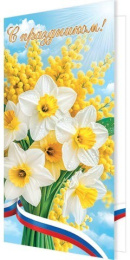 Открытка С праздником! РФ 2-04-3878