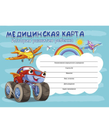 Карта медицинская ребенка А5  96 листов Самолет и авто КМ-6124