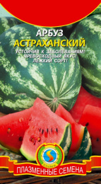 Арбуз Астраханский  1г цветной пакет Плазменные семена