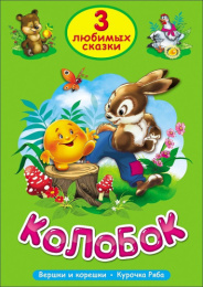 Книжка Колобок. Три любимых сказки 978-5-378-20378-9