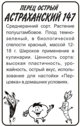 Перец острый Астраханский 147 0,1г белый пакет Семена Алтая