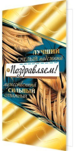 Открытка Поздравляем! 2-01-10923