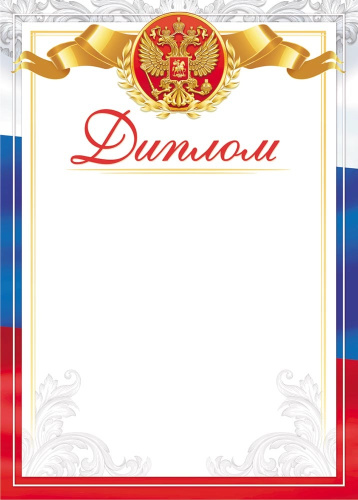 Диплом Герб ОГ-1531