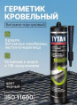 Герметик битумно-каучуковый Tytan кровельный 310мл черный 0058/99963