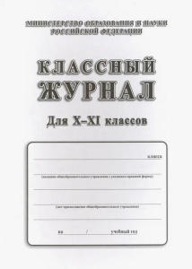 Журнал классный 10-11 классы КЖ-35/2