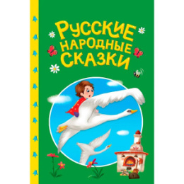 Книжка Русские народные сказки. Сказки детям 978-5-378-35738-3