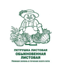 Петрушка листовая Обыкновенная листовая 3г белый пакет Поиск