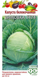 Капуста белокочанная Зимовка 1474 0,5г для хранения цветной пакет Гавриш