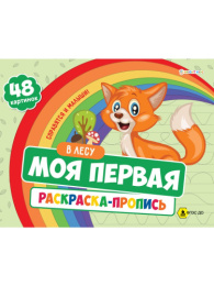 Раскраска Моя первая раскраска-пропись. В лесу Р-7595