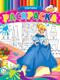 Раскраска А4 Милая Золушка Р-9946