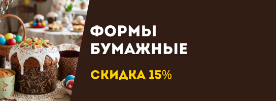 Формы бумажные для куличей