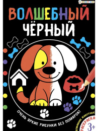 Раскраска А4 Волшебный черный. Домашние животные Р-5487