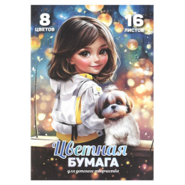 Бумага цветная 16 листов  8 цветов двухсторонняя Шатенка с собачкой 69955