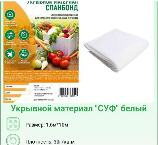 Укрывной материал (спанбонд) фасованный плотность 30 UV 1,6х10м Хозагроопт