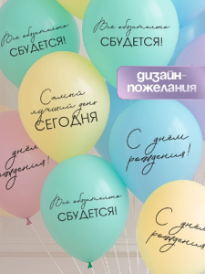 Шар 30см Все обязательно сбудется 10900189